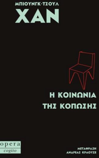 Η ΚΟΙΝΩΝΙΑ ΤΗΣ ΚΟΠΩΣΗΣ (COGITO)