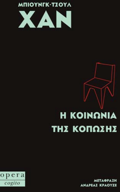 Η ΚΟΙΝΩΝΙΑ ΤΗΣ ΚΟΠΩΣΗΣ (COGITO)