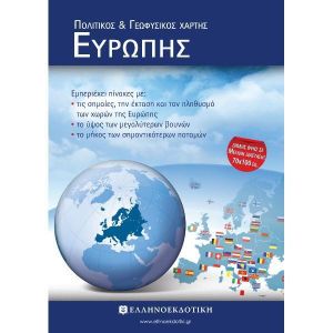 ΣΧΟΛΙΚΟΣ ΧΑΡΤΗΣ ΕΥΡΩΠΗΣ ΠΟΛΙΤΙΚΟΣ -ΓΕΩΦΥΣΙΚΟΣ ΔΙΠΛΩΜΕΝΟΣ